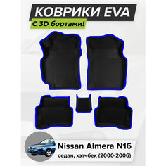 3D EVA коврики с бортиками в салон для автомобиля Nissan Almera N16 седан, хэтчбек, Ниссан Альмера N16, 2000-2006 ЭВА ЕВА Соты Cell Mat