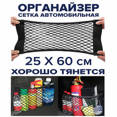 Сетка органайзер на липучке в багажник автомобиля, 25 х 60 см, из прочного плетения эластичного нейлона, сетка в машину Мегаlavka