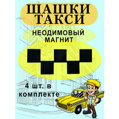 "Магнитные шашечки такси" с неодимовым магнитом Нет бренда