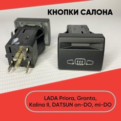 Кнопка включения обогрева зеркал для LADA Granta, Priora, Kalina II, Datsun on-DO, mi-DO (желтая подсветка) нет