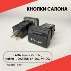 Кнопка салона с надписью для LADA Granta, Priora, Kalina II, Datsun on-DO, mi-DO (желтая подсветка) нет
