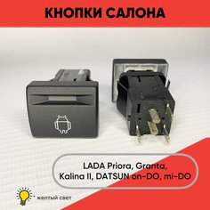 Кнопка салона Android для LADA Granta, Priora, Kalina II, Datsun on-DO, mi-DO (желтая подсветка) нет