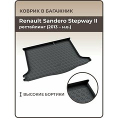 Коврик в багажник 3D резиновый Renault Sandero Stepway II рестайлинг (2013-н. в.) / Коврики автомобильные Рено Сандеро Степвей 2 Mile