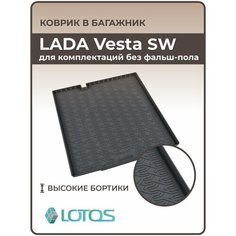 Коврик в багажник 3D резиновый LADA Vesta SW универсал 2017- н. в для комплектаций без фальш-пола / Коврики автомобильные Лада Веста СВ Mile