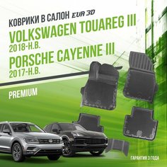 Коврики в машину Volkswagen Touareg III (2018-н. в.) и Porsche Cayenne III (2017-н. в.) / полный набор в салон Фольксваген Туарег и Порш Кайен с бортами и ячейками ЭВА 3Д / версия "Premium EVA 3D" Delform