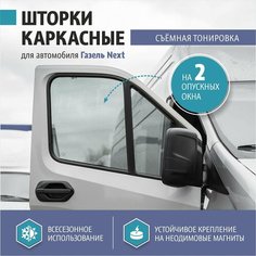 Шторки солнцезащитные автомобильные каркасные на магнитах на 2 опускных окна Газель Next (светопропуск 5%) Газелист 52