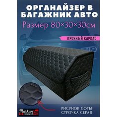 Органайзер в багажник автомобиля 80х30х30 рисунок соты черн/строчка серая/бокс/кофр для авто Тачкин гардероб