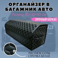 Органайзер в багажник автомобиля 80х30х30 рисунок соты черн/строчка белая/саквояж/бокс/кофр для авто Тачкин гардероб