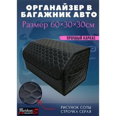 Саквояж-оганайзер в багажник автомобиля 60х30х30 рисунок соты черн/строчка серая/бокс/кофр для авто Тачкин гардероб
