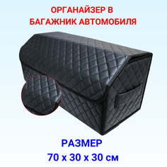 Органайзер в багажник автомобиля 70х30х30 рисунок квадрат черный/строчка черн/саквояж/бокс/кофр для авто Тачкин гардероб