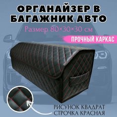 Органайзер в багажник автомобиля 80х30х30 рисунок квадрат черный/строчка красная/черная окантовка/саквояж/бокс/кофр для авто Тачкин гардероб