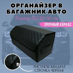 Органайзер в багажник автомобиля 60х30х30 рисунок квадрат черный/строчка черн/саквояж/бокс/кофр для авто Тачкин гардероб