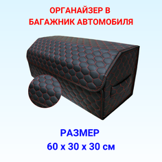 Саквояж/органайзер в багажник автомобиля 60х30х30 рисунок соты черн/строчка красная/саквояж/бокс/кофр для авто Тачкин гардероб