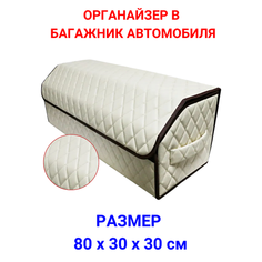 Органайзер в багажник автомобиля 80х30х30 рисунок фигурный ромб беж/строчка беж/окантовка корич/саквояж/бокс/кофр для авто Тачкин гардероб