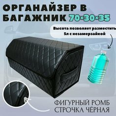 Органайзер в багажник автомобиля 70х30х30 рисунок фигурный ромб черный/строчка черн/бокс/кофр для авто Тачкин гардероб