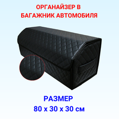 Органайзер в багажник автомобиля 80х30х30 рисунок квадрат черный/строчка черн/саквояж/бокс/кофр для авто Тачкин гардероб