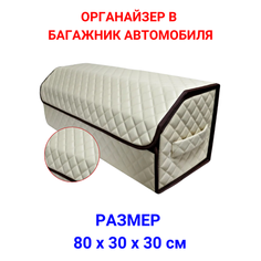 Аксессуары для авто/Органайзер в багажник 80х30х30 рисунок квадрат беж/строчка беж/окантовка корич/саквояж/бокс/кофр для авто Тачкин гардероб