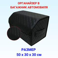 Органайзер в багажник автомобиля 50х30х30 рисунок квадрат черный/строчка черн/саквояж/бокс/кофр для авто Тачкин гардероб