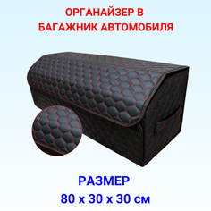 Органайзер в багажник автомобиля 80х30х30 рисунок соты черн/строчка красная/саквояж/бокс/кофр для авто Тачкин гардероб