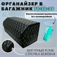 Органайзер-саквояж в багажник автомобиля 70х30х30 рисунок фигурный ромб черный/строчка бежевая/саквояж/бокс/кофр для авто Тачкин гардероб