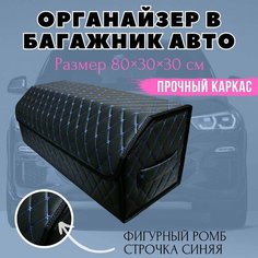 Органайзер в багажник автомобиля 80х30х30 рисунок фигурный ромб черный/строчка синяя/саквояж/бокс/кофр для авто Тачкин гардероб
