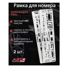 Рамка для номера Volkswagen Polo2шт. бел. Автоline
