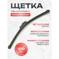 Автомобильные щетки стеклоочистителя 450 CAR Wiper