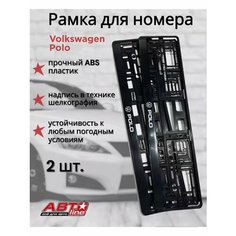 Рамка для номера Volkswagen Polo2шт. черн. Автоline