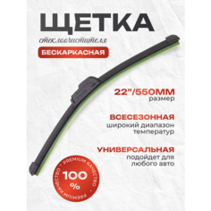 Автомобильные щетки стеклоочистителя 550 CAR Wiper