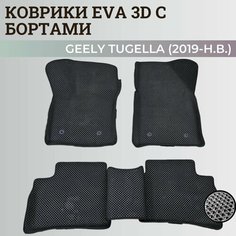 Коврики Джили Тугелла / Geely Tugella (2019-н. в.) с бортиками, 3D ковры EVA, ЕВА, ЭВА с бортами Нет бренда