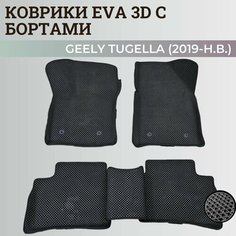 Коврики Джили Тугелла / Geely Tugella (2019-н. в.) с бортиками, 3D ковры EVA, ЕВА, ЭВА с бортами Нет бренда