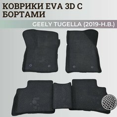 Коврики Джили Тугелла / Geely Tugella (2019-н. в.) с бортиками, 3D ковры EVA, ЕВА, ЭВА с бортами Нет бренда