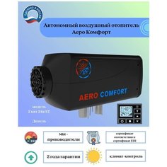 Автономный воздушный отопитель сухой фен Aero Comfort ( Аиро Комфорт) 2 квт 24в с японской свечой, дизельный, с расширенной гарантией 2г Airoterm
