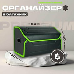 Органайзер в авто 50*30 см / Черный, Салатовая строчка Vangogauto