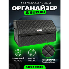 Органайзер в багажник автомобиля Suzuki Cумка кофр в Сузуки Autobag