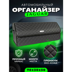 Сумка органайзер в багажник автомобиля с логотипом Jaguar / Кофр саквояж в машину Ягуар 70см Autobag