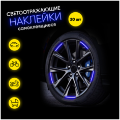 Светоотражающие наклейки синие для колес и дисков автомобиля, для мотоцикла, коляски, велосипеда, самоката Selona
