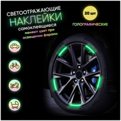 Светоотражающие наклейки голографические, переливающиеся для колес и дисков автомобиля, для мотоцикла, коляски, велосипеда, самоката Selona