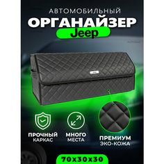 Сумка органайзер в багажник автомобиля с логотипом Jeep / Кофр саквояж в машину Джип 70см Autobag