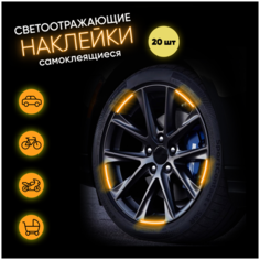 Светоотражающие наклейки оранжевые для колес и дисков автомобиля, для мотоцикла, коляски, велосипеда, самоката Selona