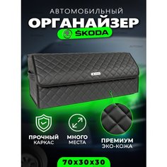 Органайзер в багажник автомобиля Skoda / Сумка саквояж кофр в машину для Шкода 70см Autobag