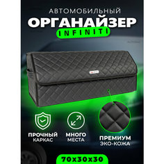 Сумка органайзер в багажник автомобиля с логотпом Infiniti / Кофр саквояж в машину Инфинити 70см Autobag
