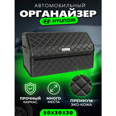 Органайзер в багажник Hyundai Саквояж сумка кофр в Хендай Autobag