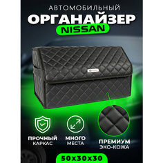 Органайзер в багажник авто Nissan Cумка кофр в машину Ниссан Autobag