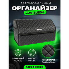 Органайзер в багажник для Mitsubishi Кофр сумка в Митсубиши Autobag