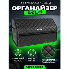 Органайзер в багажник Kia Cумка Саквояж Кофр в машину Киа Autobag