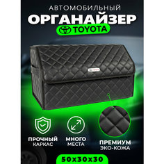 Органайзер в багажник Toyota (Тойота) Cаквояж Cумка Кофр Autobag
