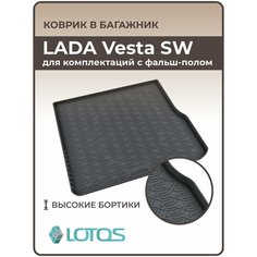 Коврик в багажник 3D полиуретановый (мягкая резина) LADA Vesta SW 2017 -н. в для комплектаций с фальш-полом / Коврики автомобильные Лада Веста СВ универсал Mile