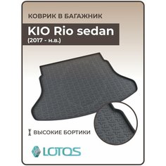 Коврик в багажник 3D резиновый KIA Rio sedan (2017-н. в.) / Коврики автомобильные Киа Рио седан Mile