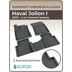 Коврики автомобильные 3D для салона HAVAL Jolion I полный привод (2021-н. в.) / Автоковрики в машину Хавал/Хавейл Джолион 1 полиуретановые (мягкая резина) Mile